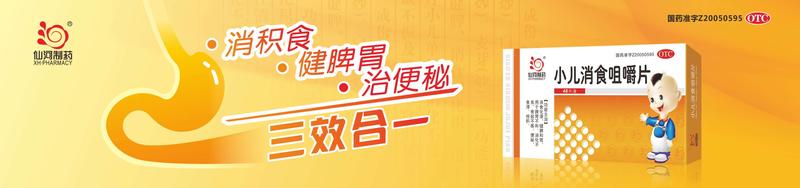 小儿消食咀嚼片