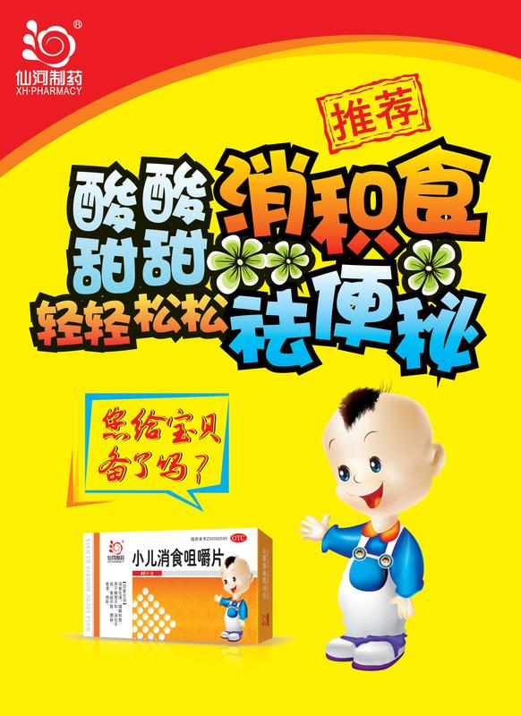小儿消食咀嚼片pop矢量文件1.jpg